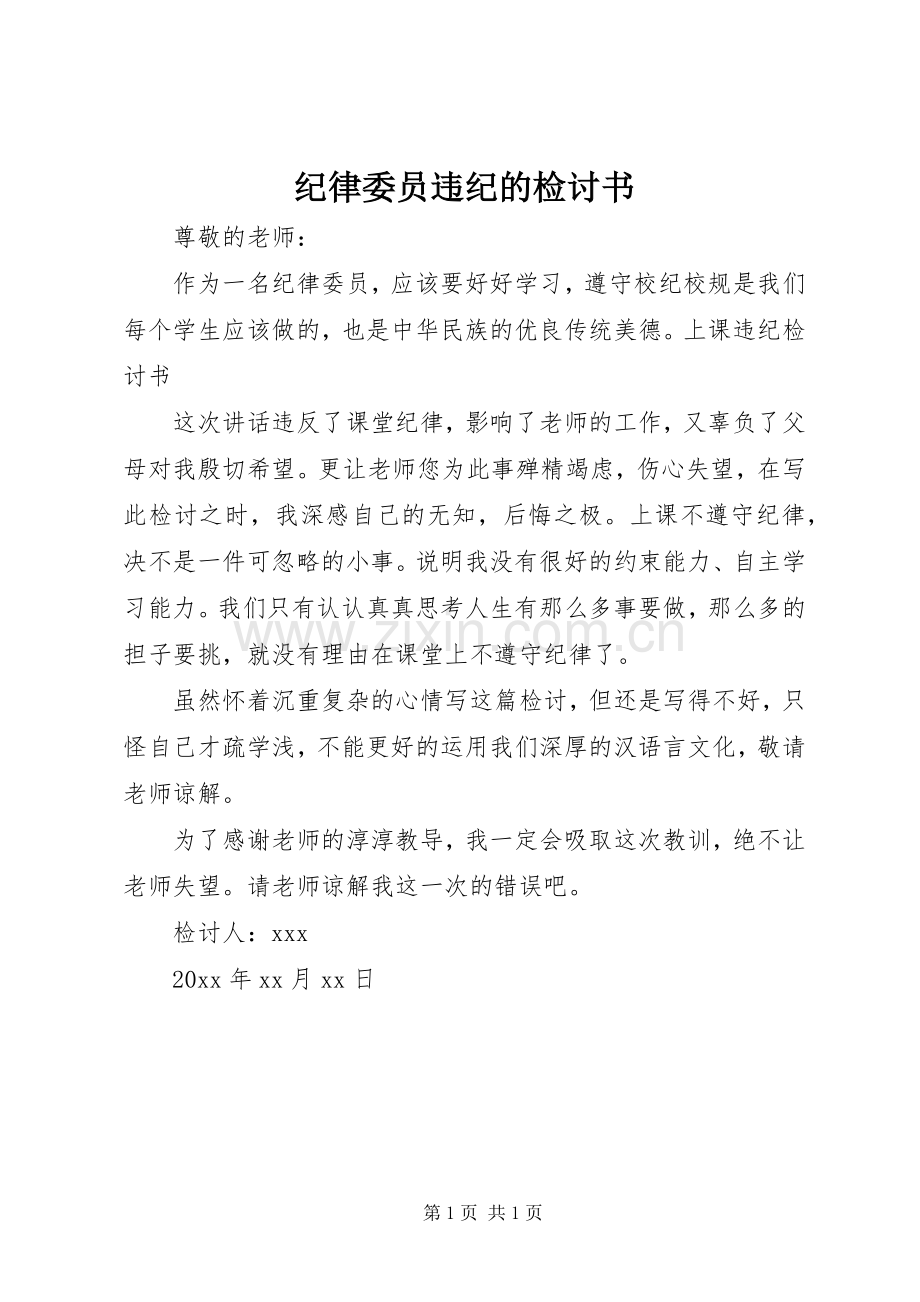 纪律委员违纪的检讨书.docx_第1页