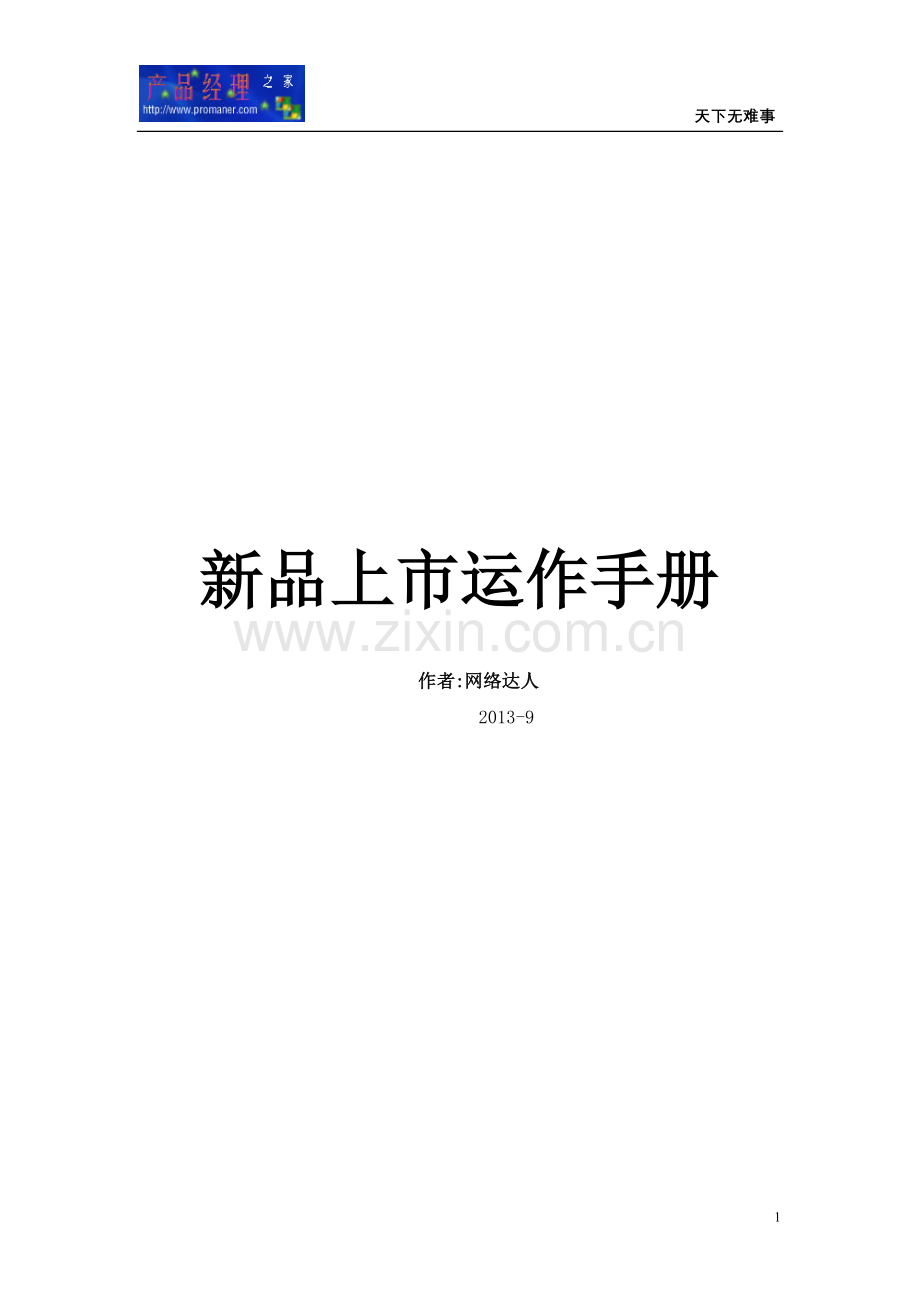 新品上市运作手册.doc_第1页