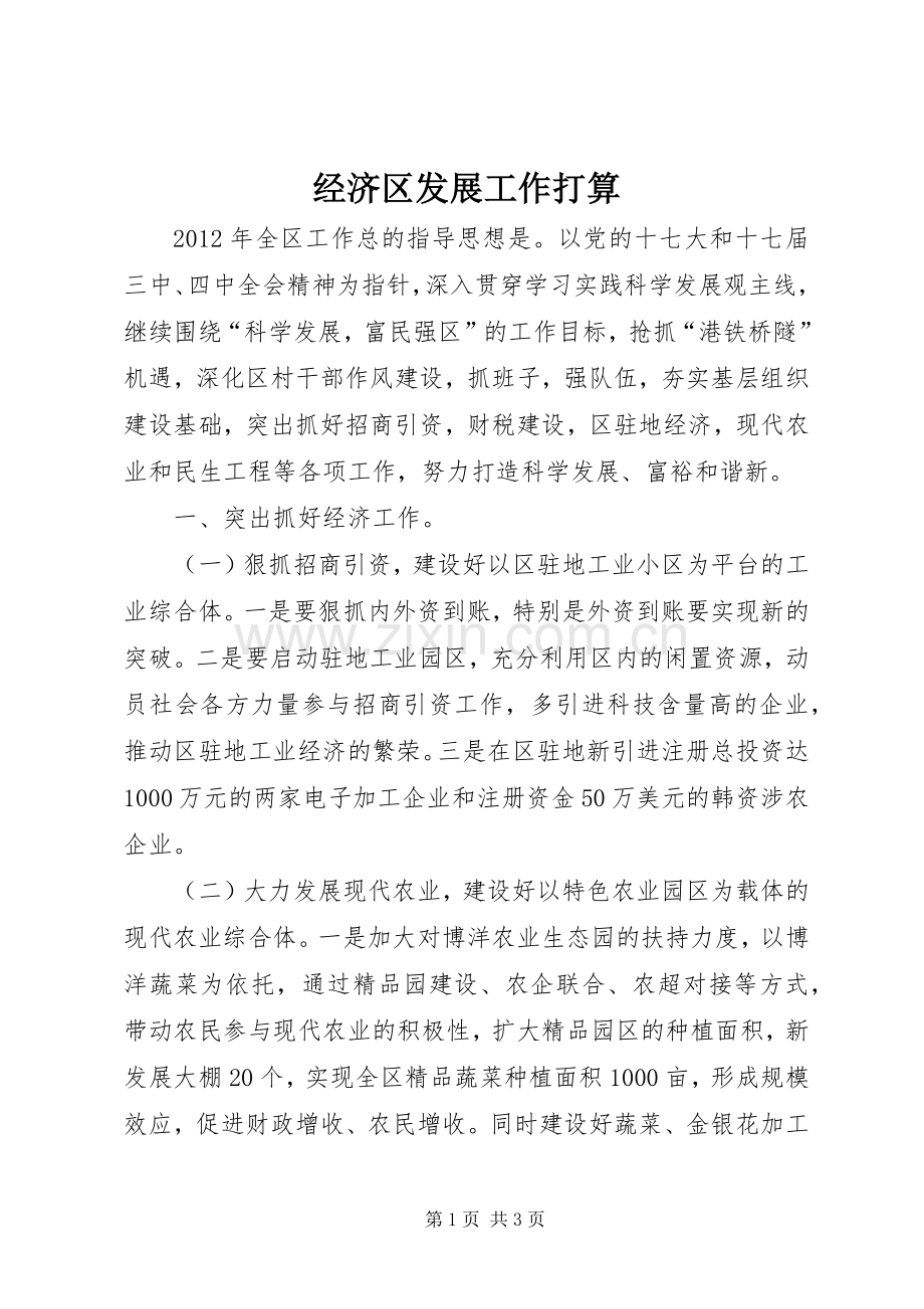经济区发展工作打算.docx_第1页