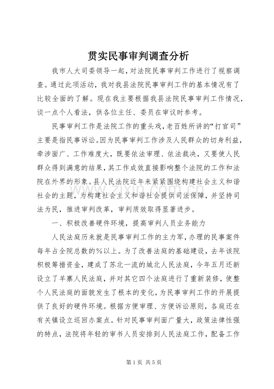 贯实民事审判调查分析.docx_第1页