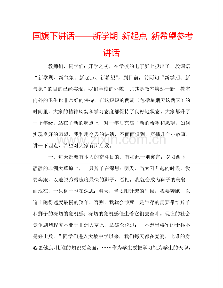 国旗下讲话——新学期 新起点 新希望参考讲话 .doc_第1页
