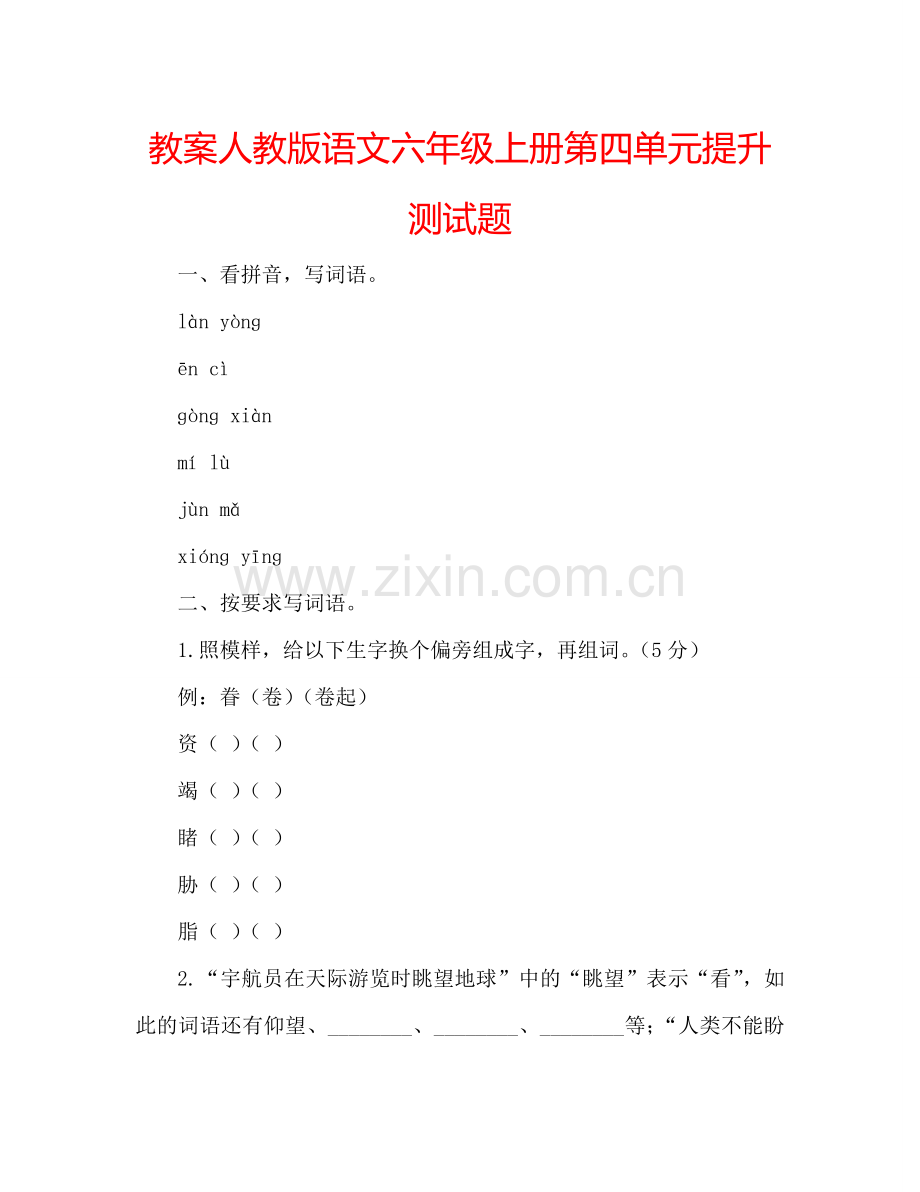 教案人教版语文六年级上册第四单元提升测试题 .doc_第1页