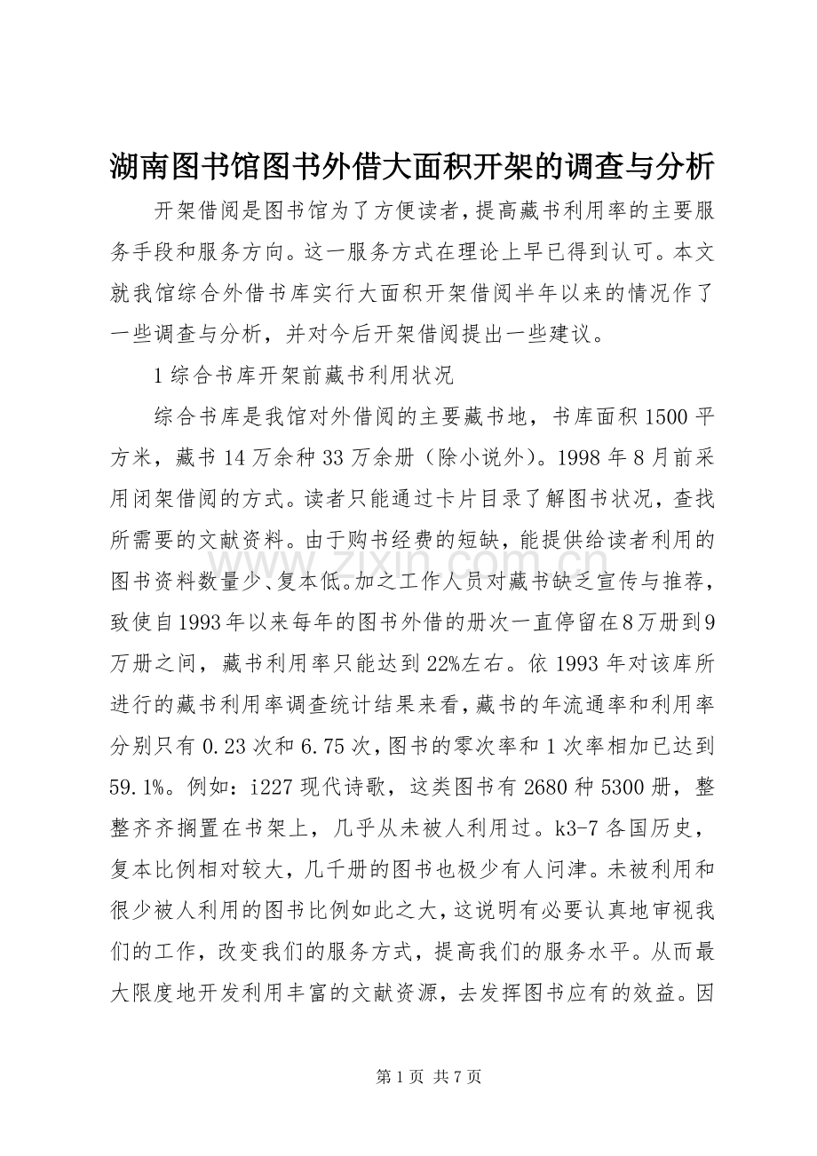 湖南图书馆图书外借大面积开架的调查与分析.docx_第1页