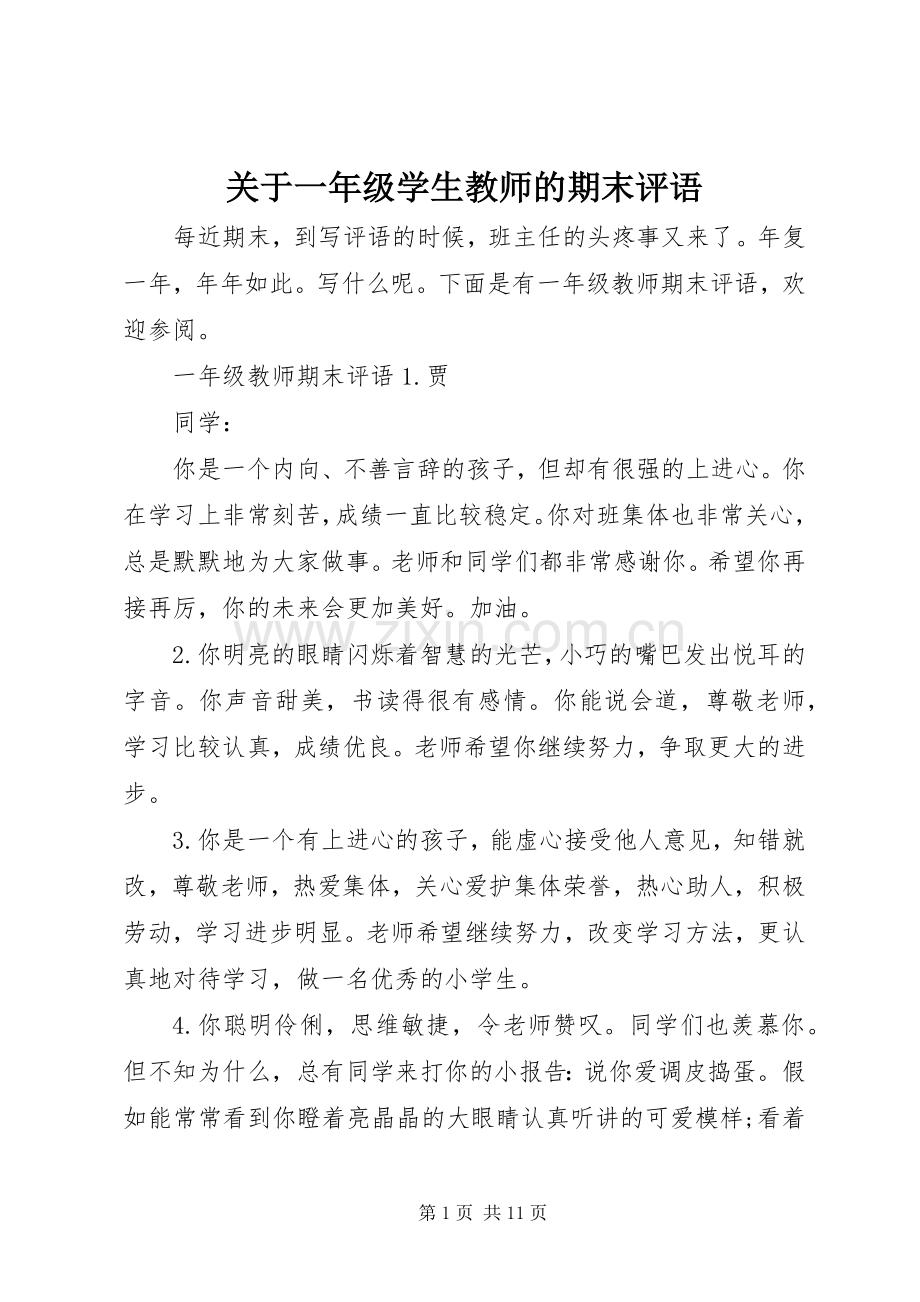 关于一年级学生教师的期末评语.docx_第1页