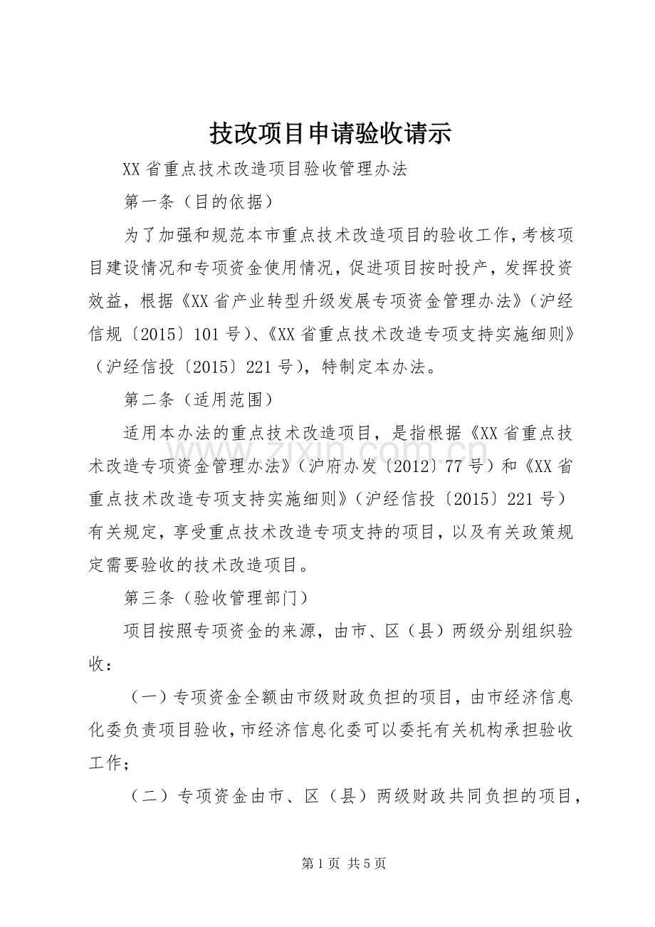 技改项目申请验收请示.docx_第1页