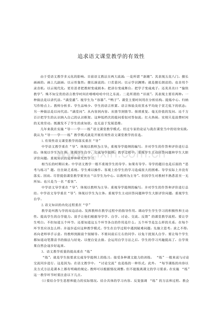 语文课堂的有效性.doc_第1页