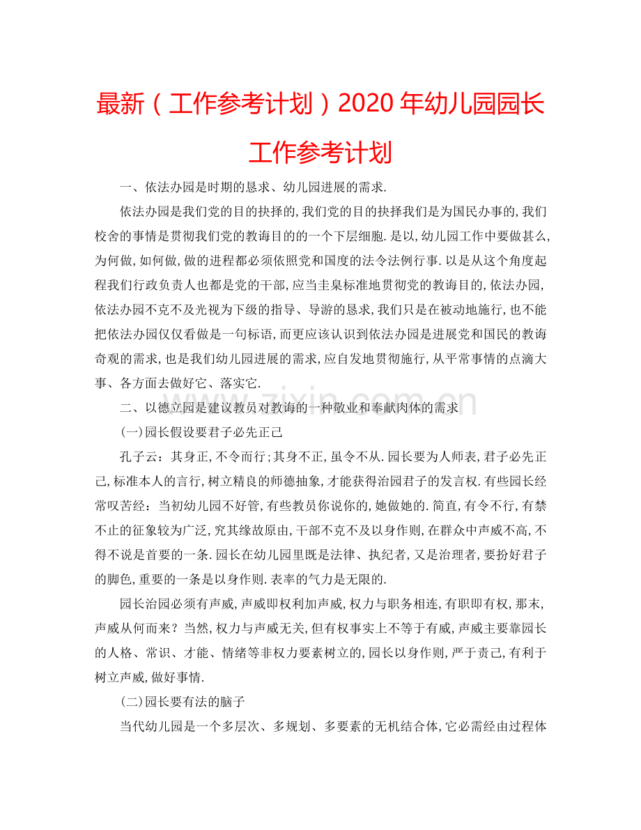 （工作参考计划）2020年幼儿园园长工作参考计划 .doc_第1页