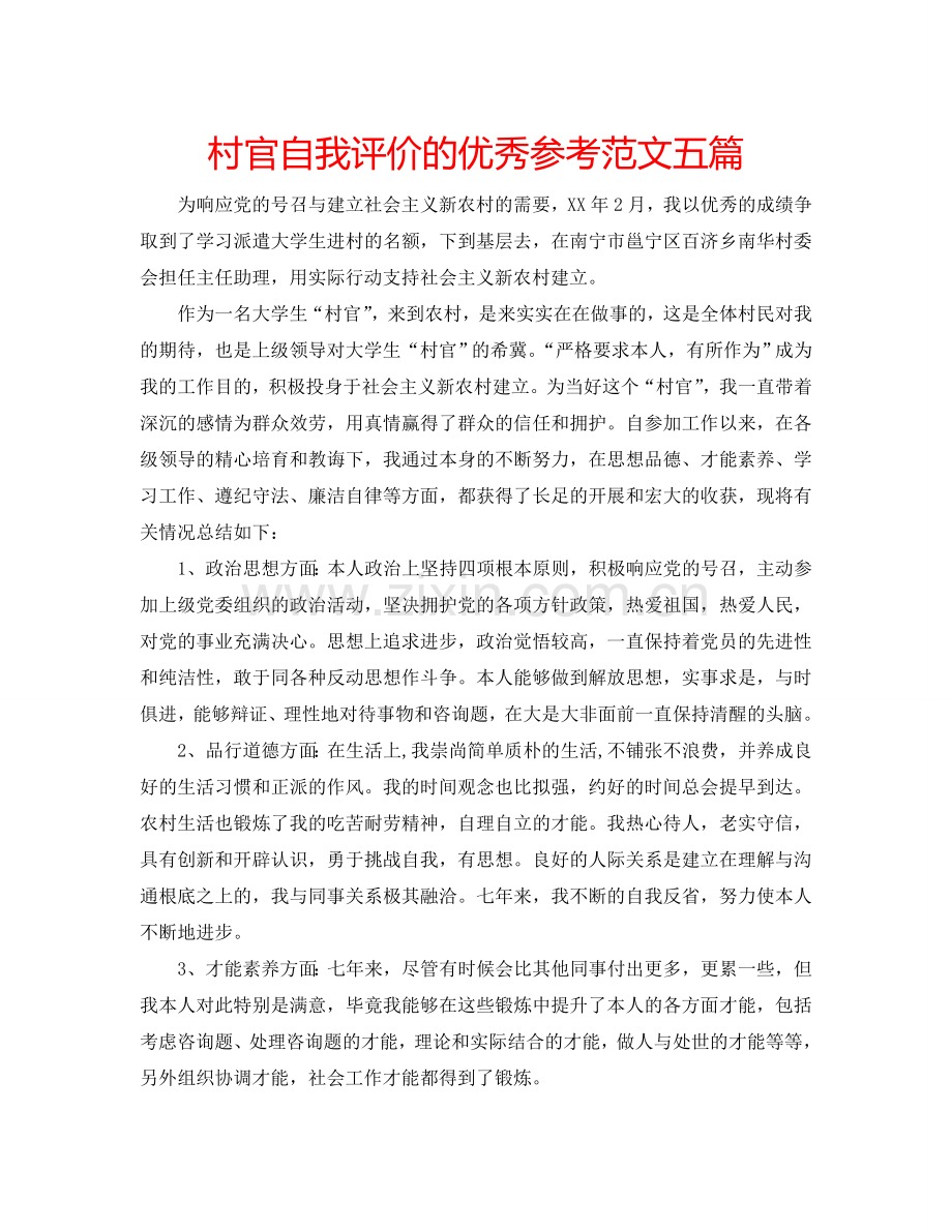 村官自我评价的优秀参考范文五篇 .doc_第1页