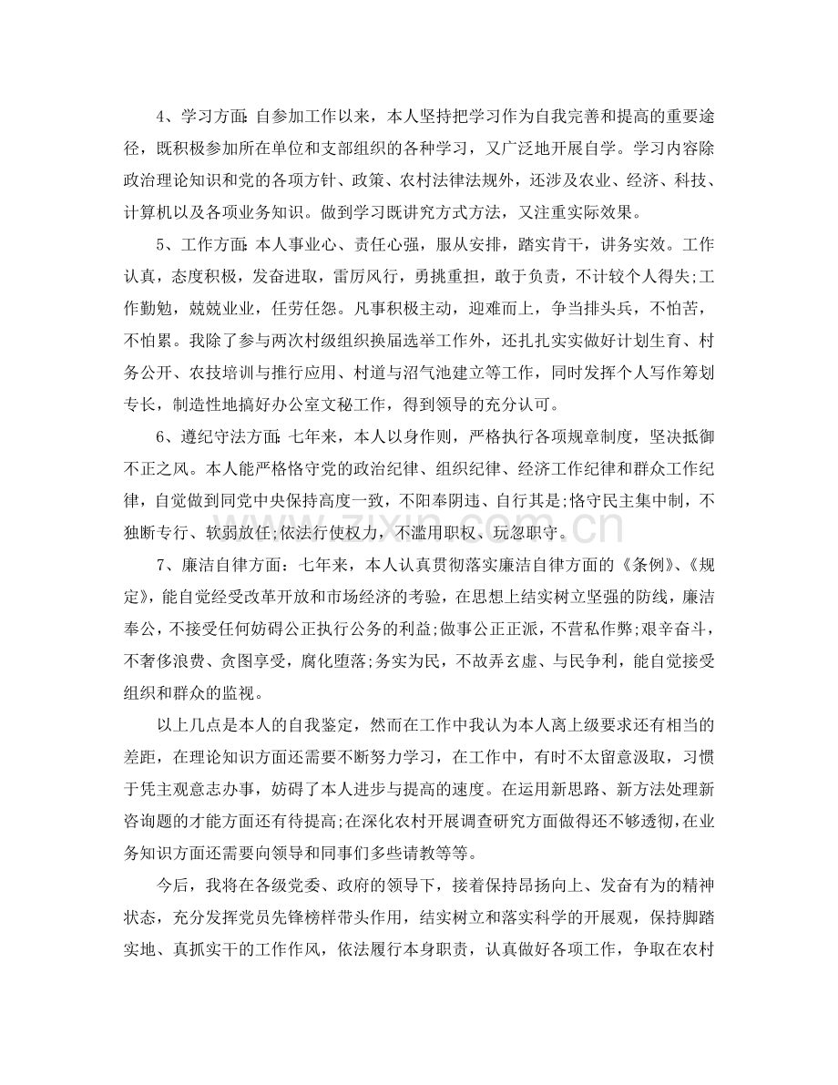 村官自我评价的优秀参考范文五篇 .doc_第2页