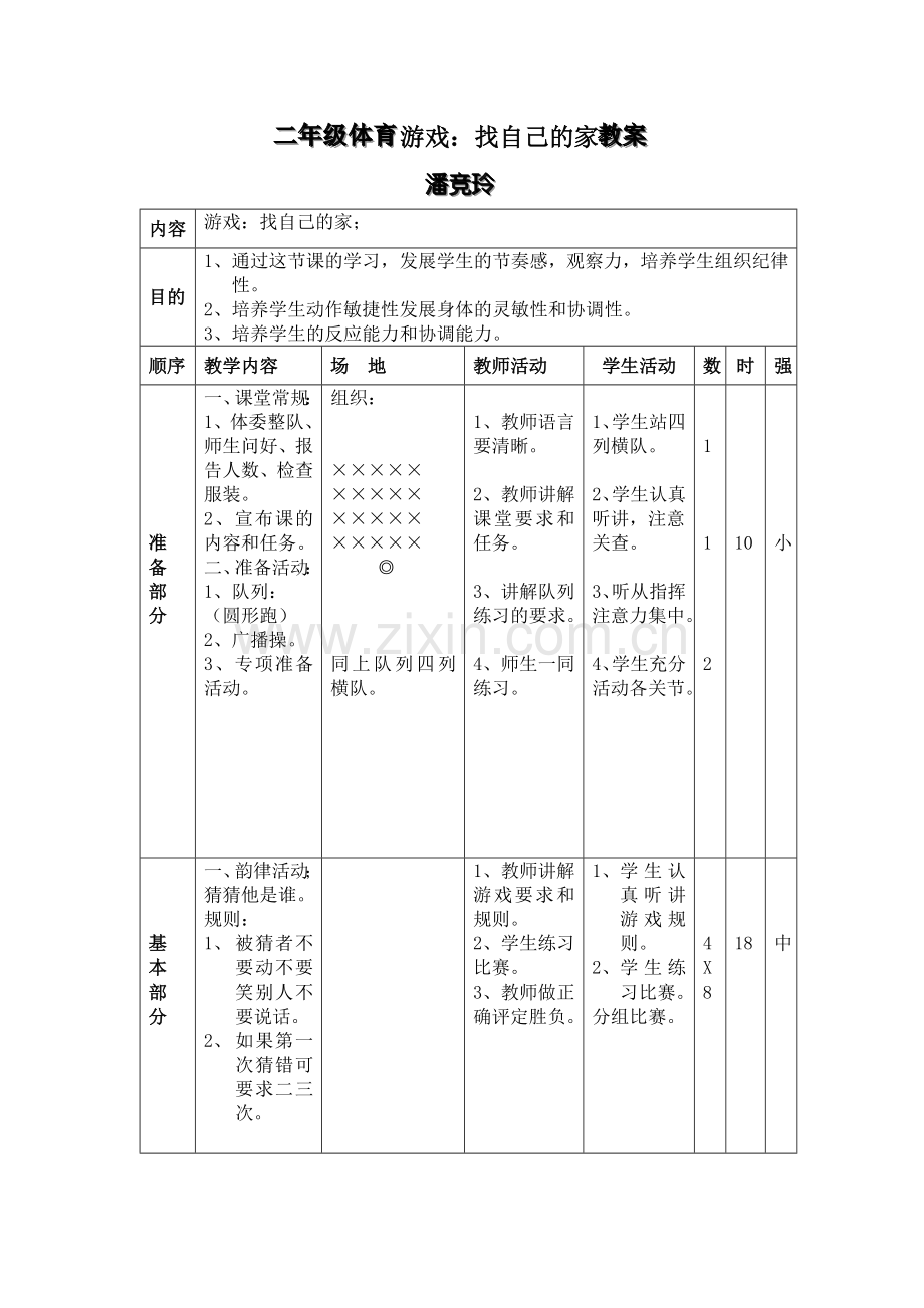 二年级体育游戏：找自己的家教案.doc_第1页