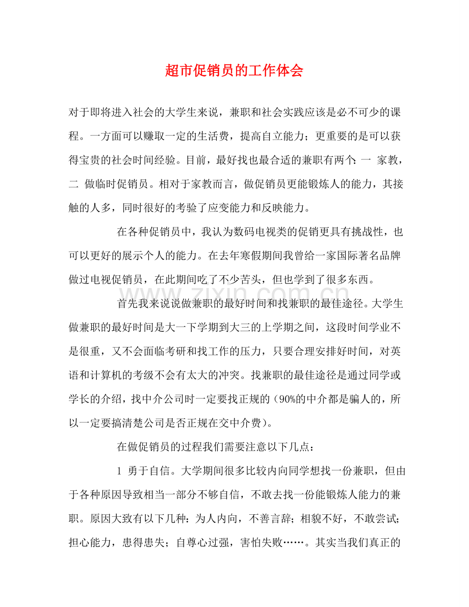 超市促销员的工作体会 .doc_第1页