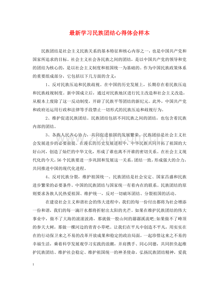 学习民族团结心得体会样本 .doc_第1页