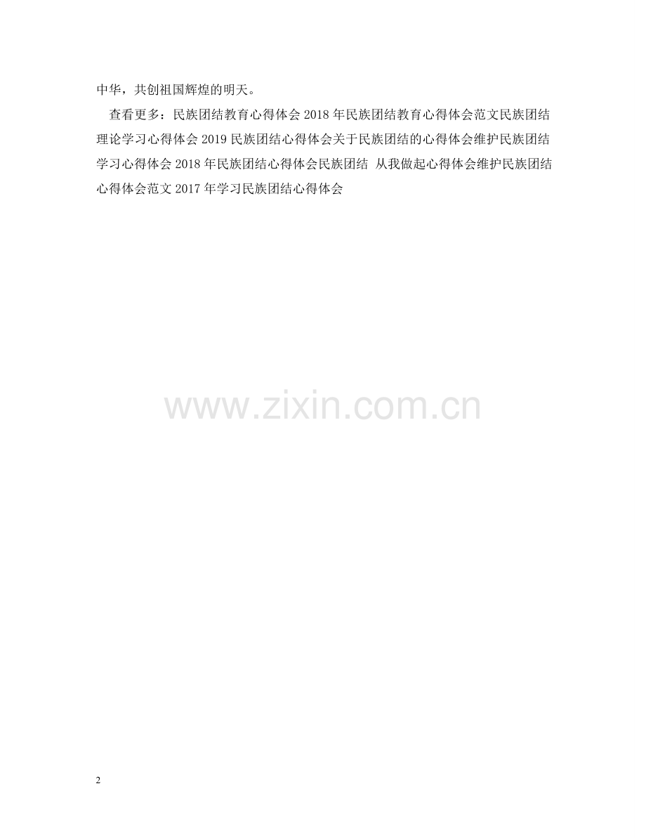 学习民族团结心得体会样本 .doc_第2页