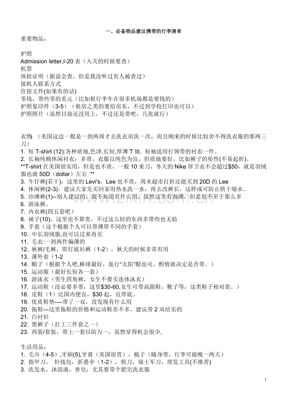 留学美国必备物品清单和其他.doc_第1页