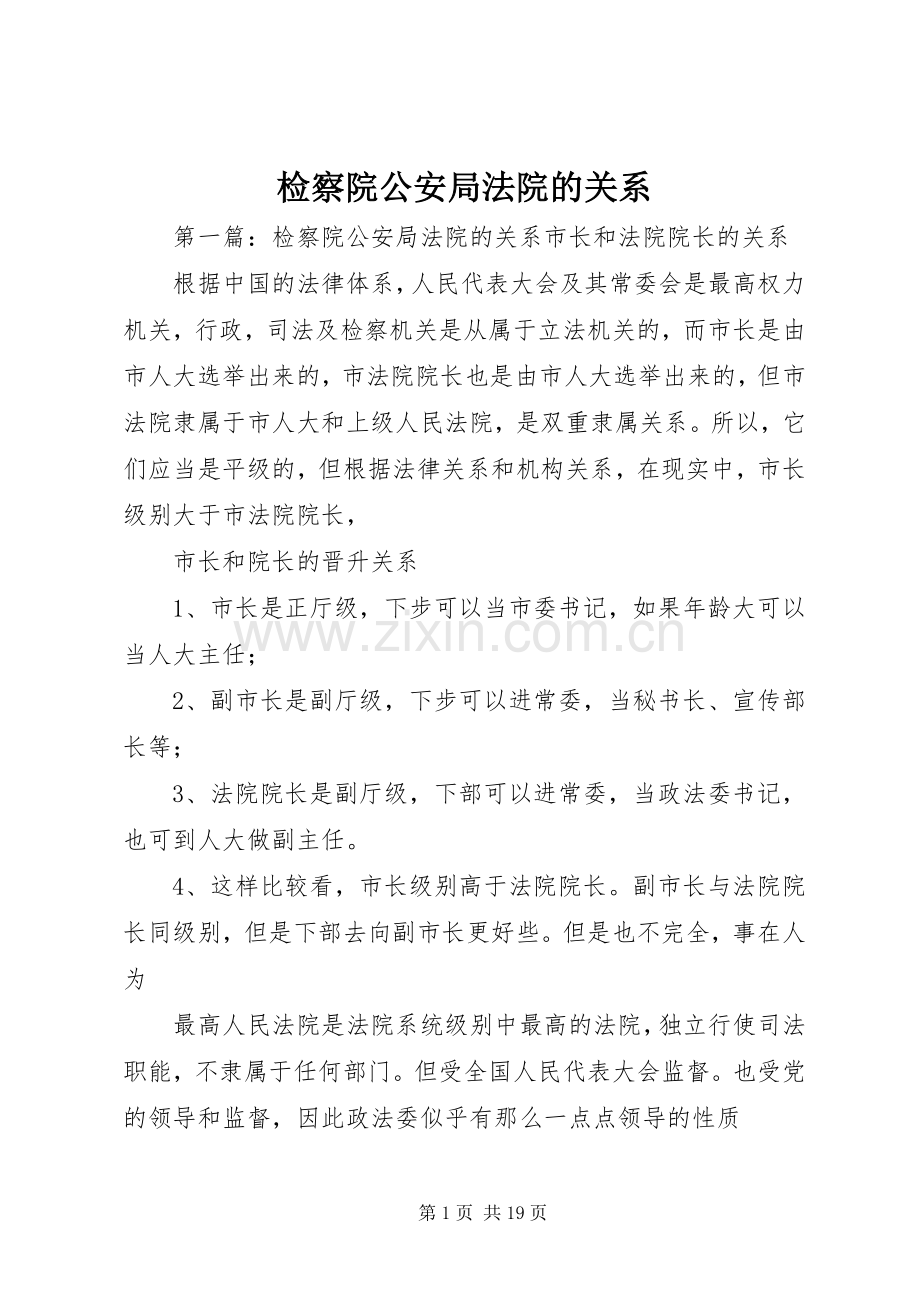 检察院公安局法院的关系.docx_第1页