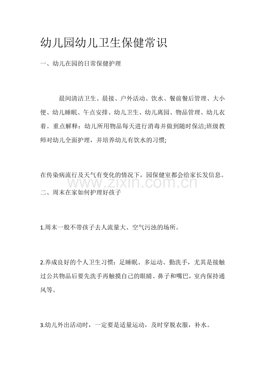 幼儿园幼儿卫生保健常识.docx_第1页