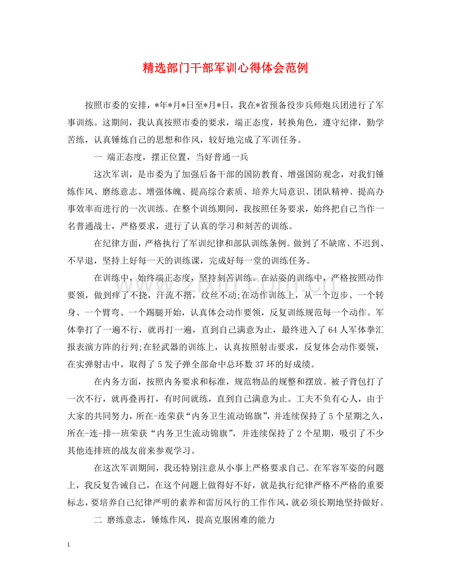 部门干部军训心得体会范例 .doc_第1页