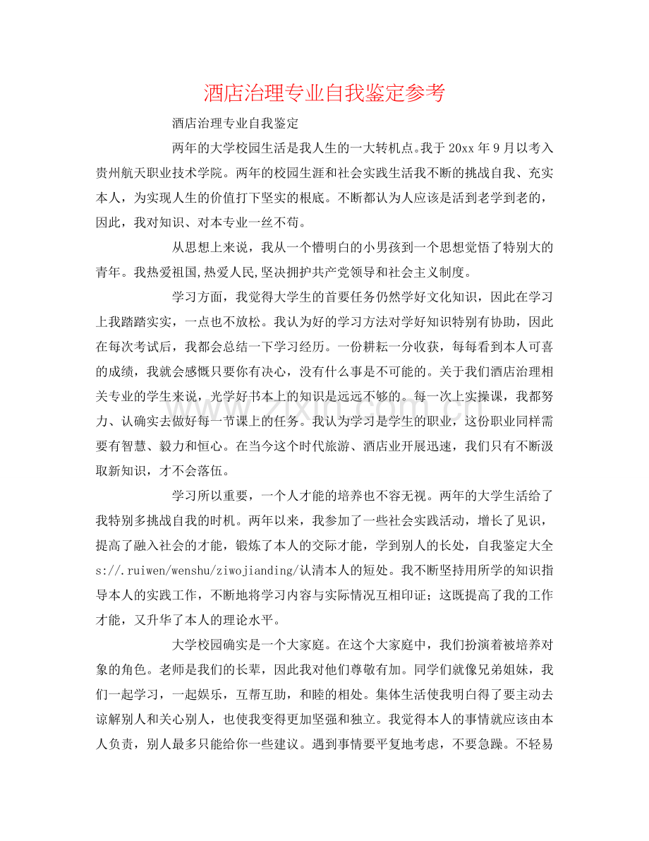 酒店管理专业自我鉴定参考 .doc_第1页