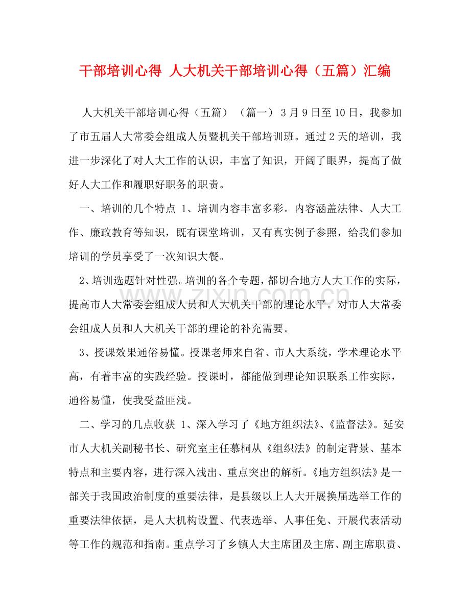干部培训心得 人大机关干部培训心得（五篇）汇编 .doc_第1页