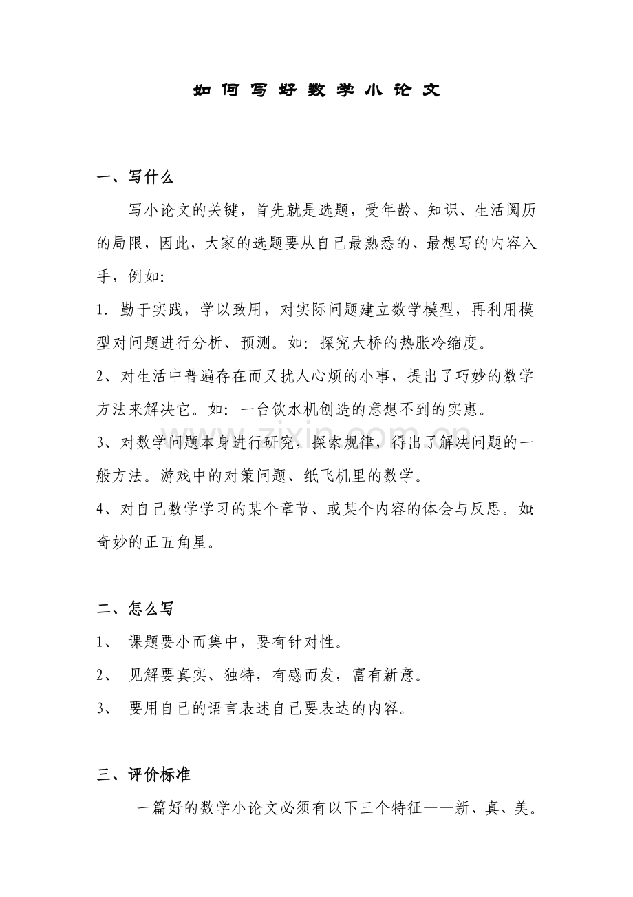 如何写好数学小论文.doc_第1页