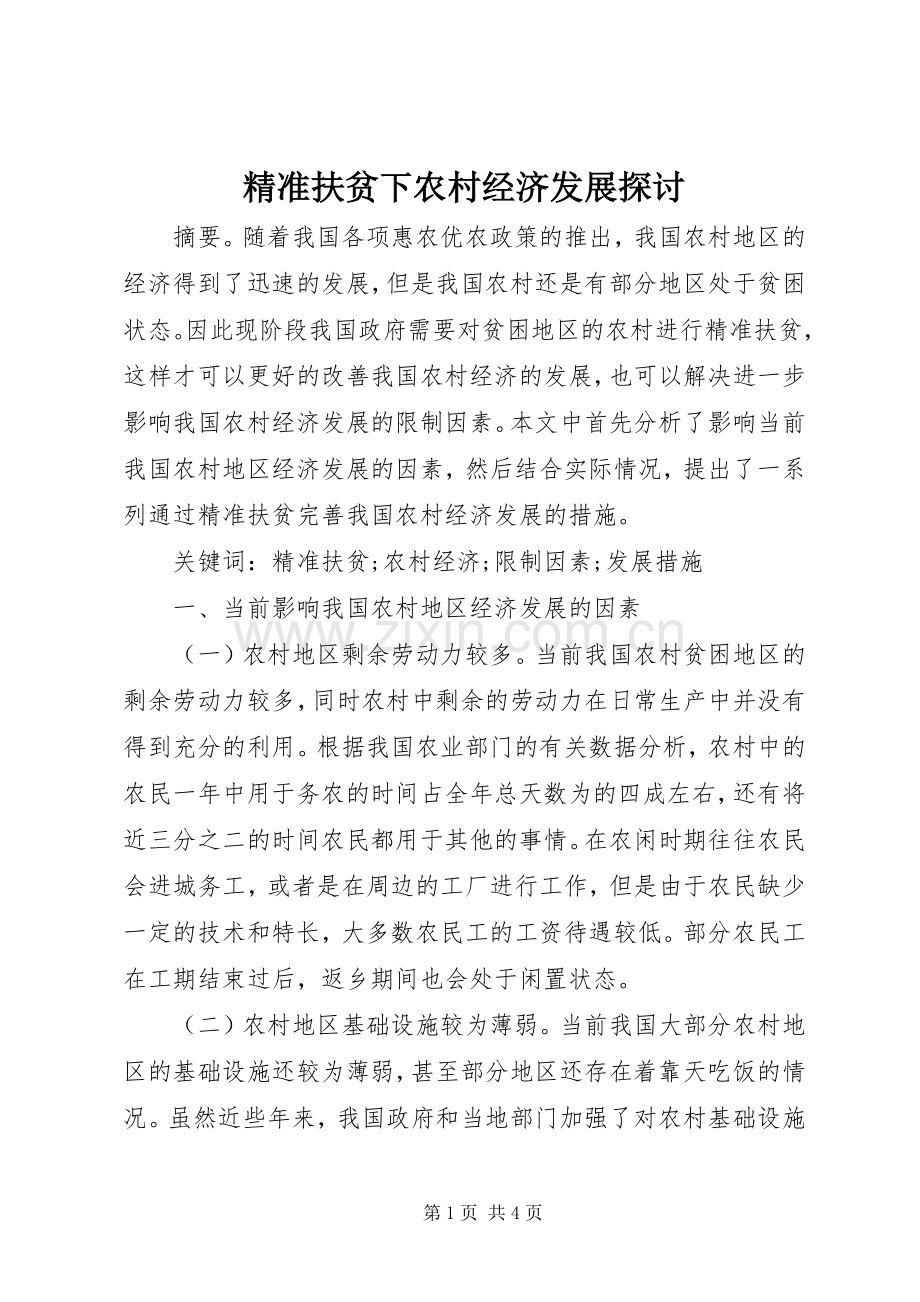 精准扶贫下农村经济发展探讨.docx_第1页