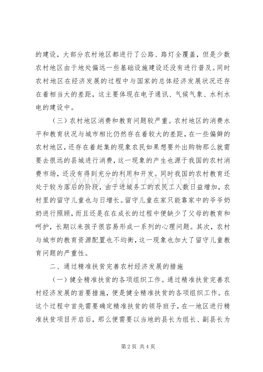 精准扶贫下农村经济发展探讨.docx_第2页