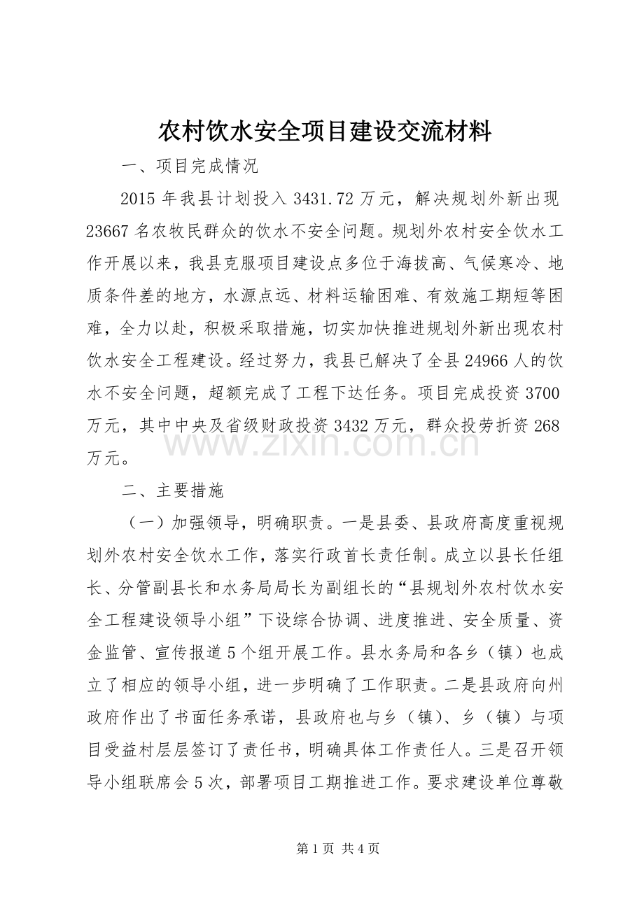 农村饮水安全项目建设交流材料.docx_第1页
