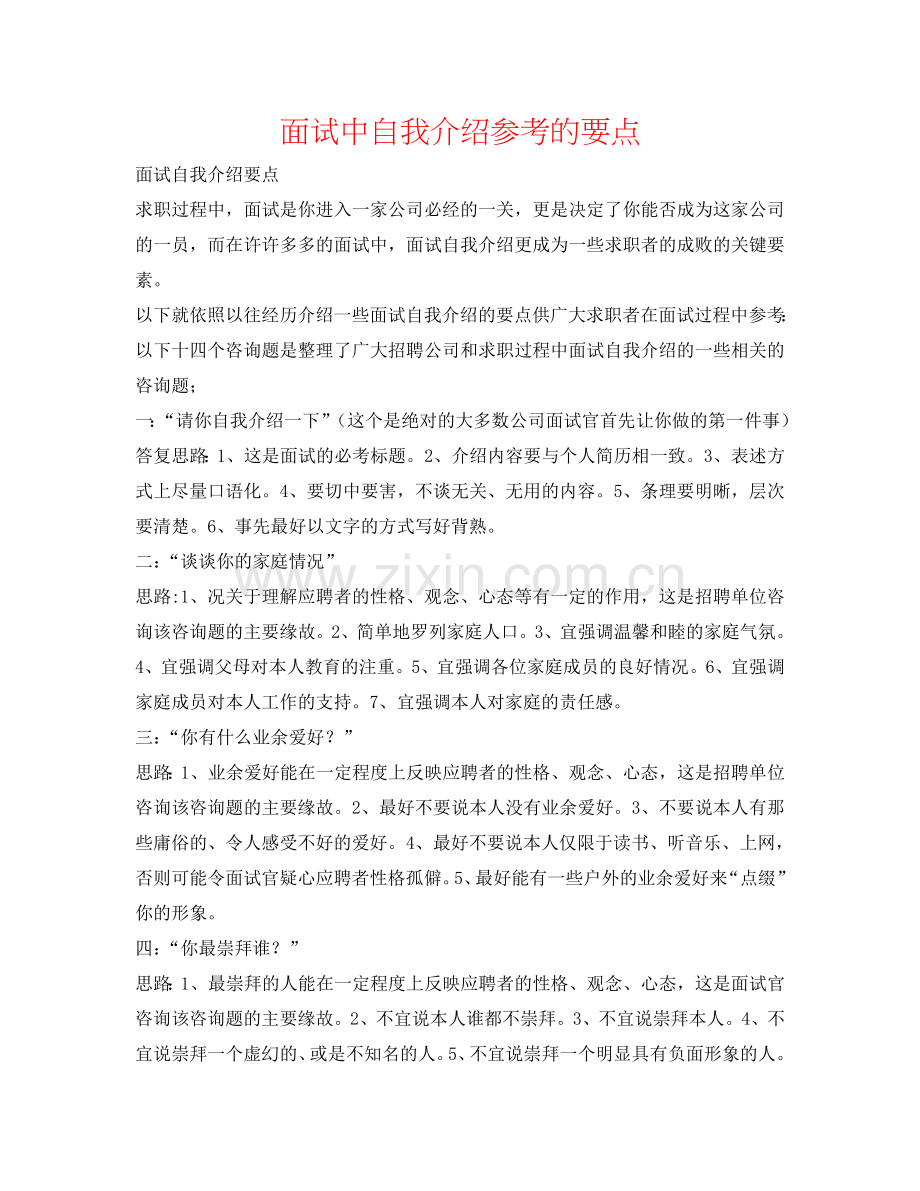 面试中自我介绍参考的要点 .doc_第1页
