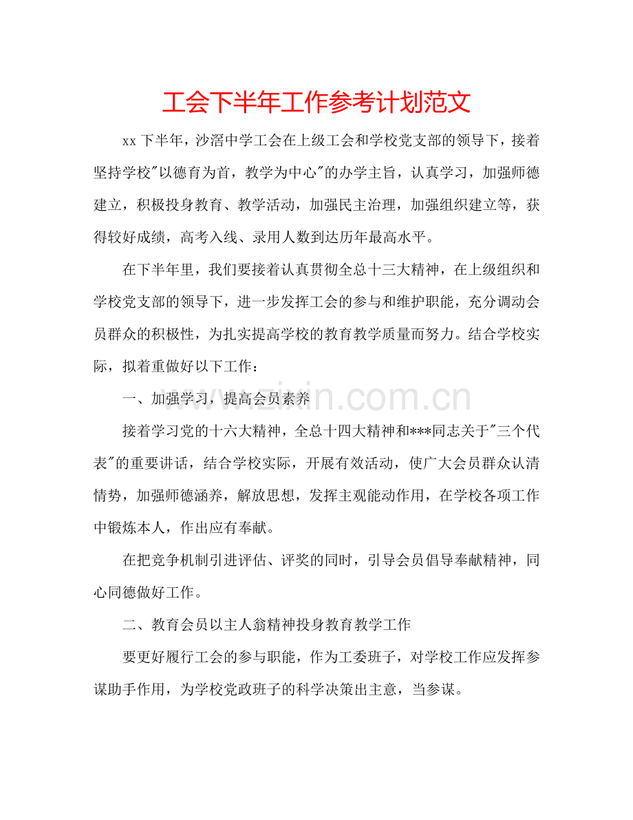 工会下半年工作参考计划范文 .doc_第1页