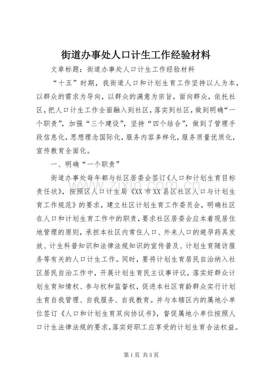 街道办事处人口计生工作经验材料.docx_第1页