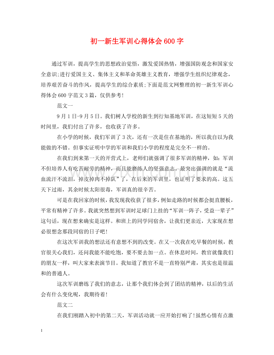 初一新生军训心得体会600字 (000002).doc_第1页