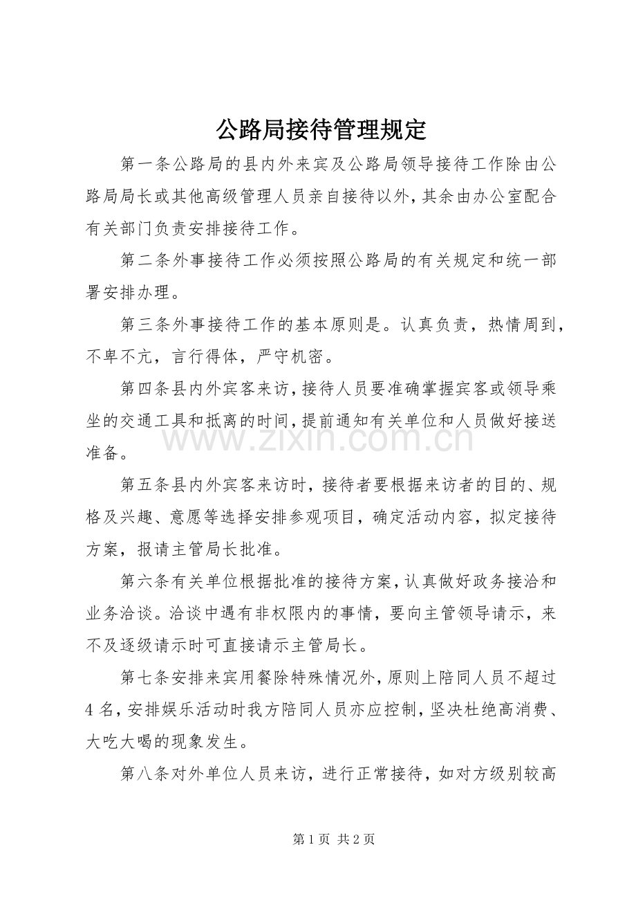 公路局接待管理规定.docx_第1页