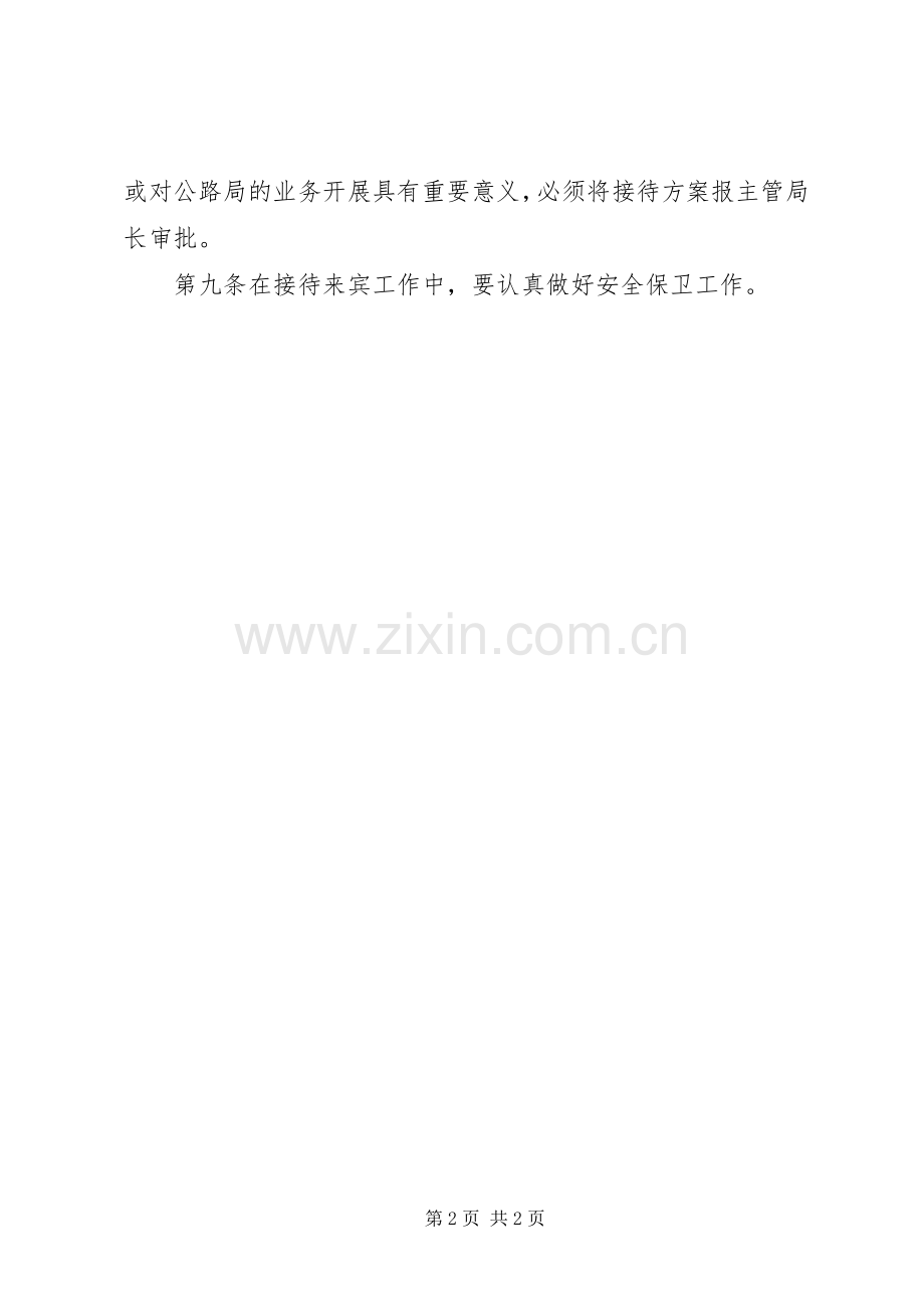 公路局接待管理规定.docx_第2页