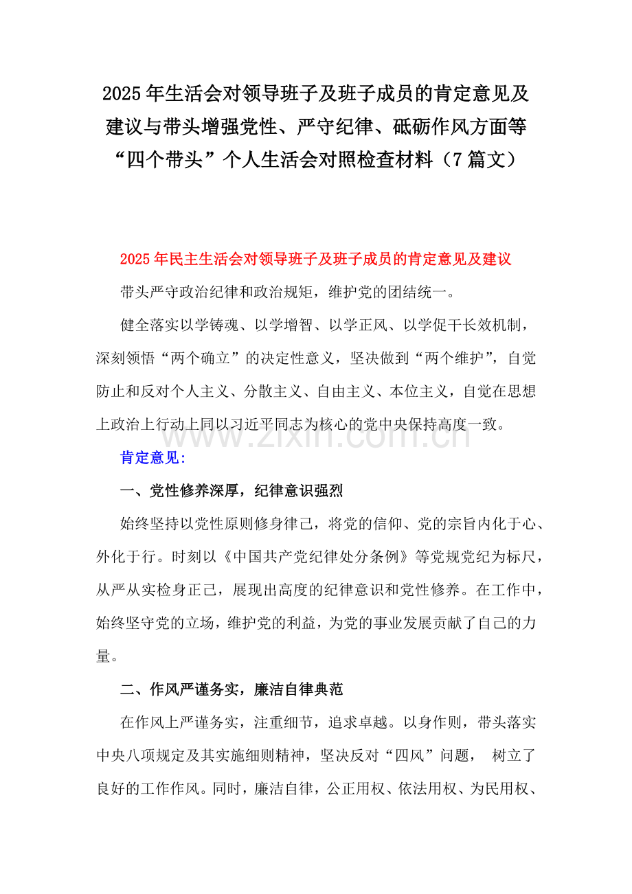 2025年生活会对领导班子及班子成员的肯定意见及建议与带头增强党性、严守纪律、砥砺作风方面等“四个带头”个人生活会对照检查材料（7篇文）.docx_第1页