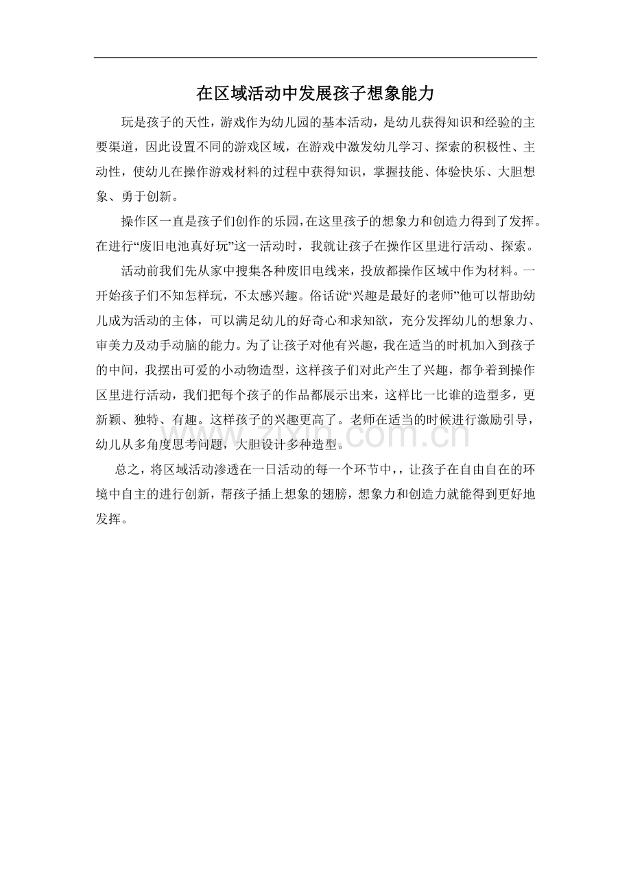 在区域活动中发展孩子想象能力.doc_第1页