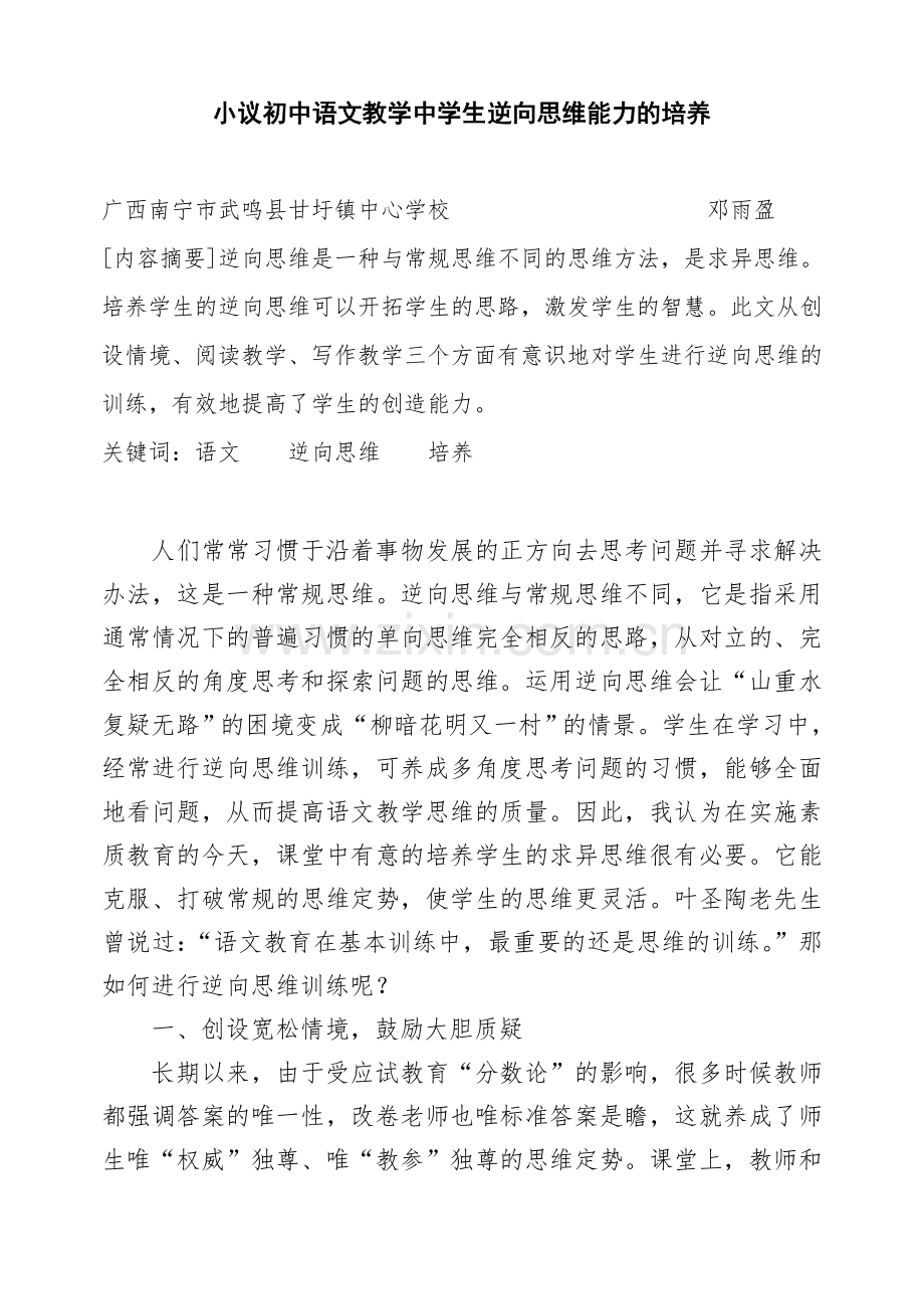 小议初中语文教学中学生逆向思维能力的培养.doc_第1页
