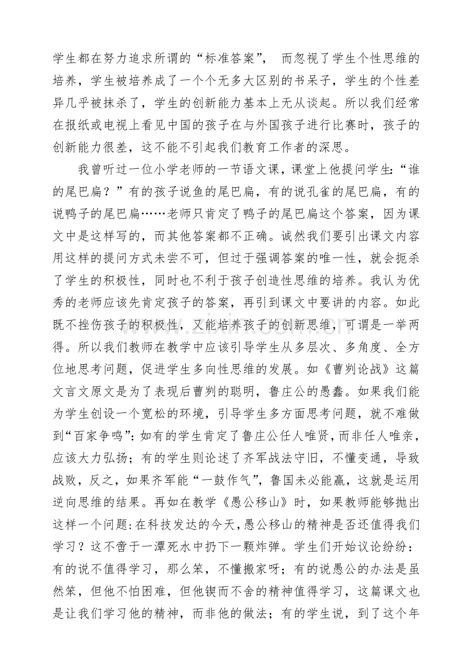 小议初中语文教学中学生逆向思维能力的培养.doc_第2页
