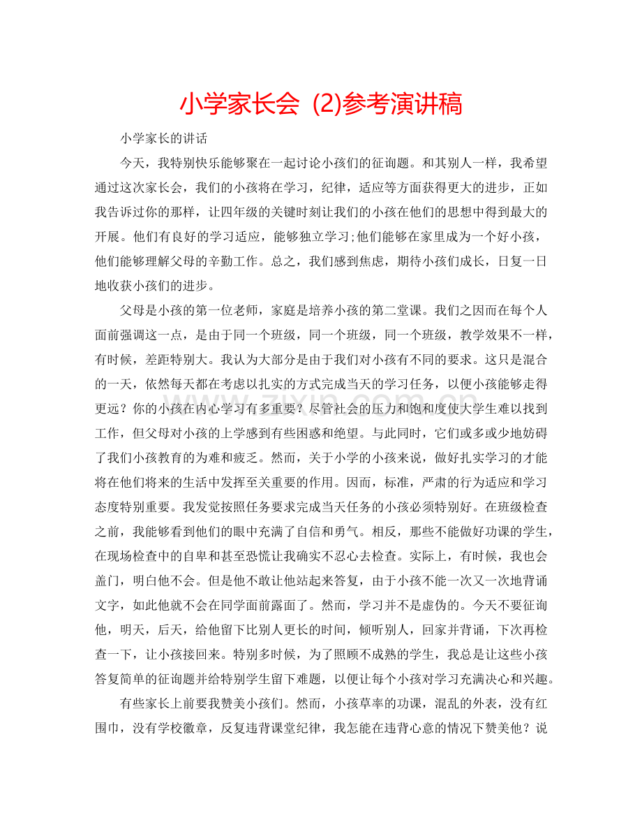 小学家长会 (2)参考演讲稿 .doc_第1页