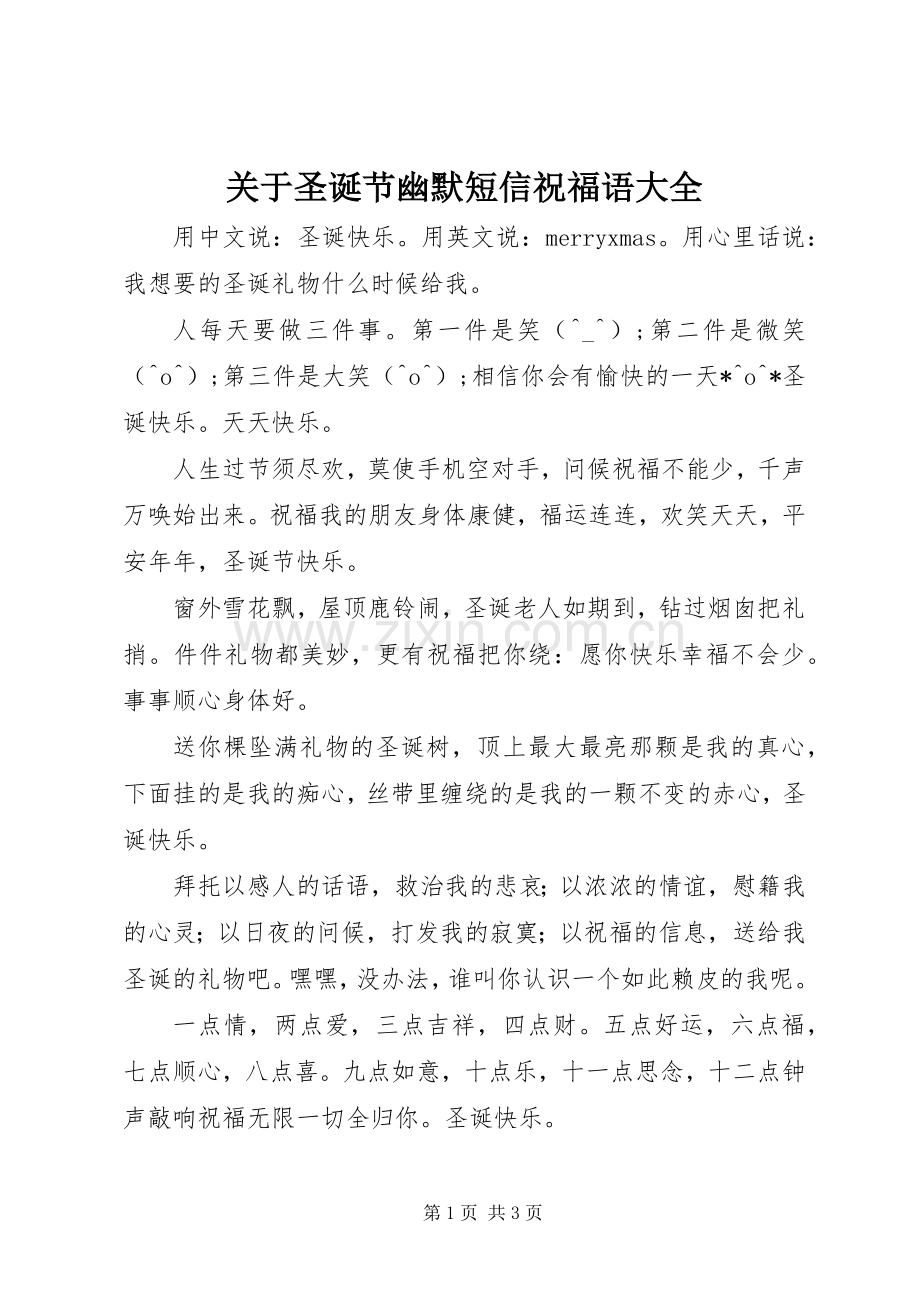 关于圣诞节幽默短信祝福语大全.docx_第1页