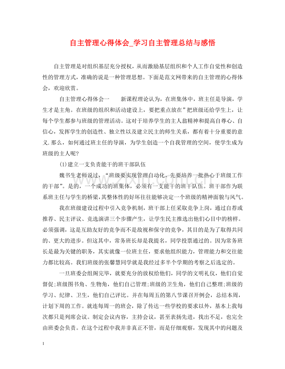 自主管理心得体会_学习自主管理总结与感悟 .doc_第1页