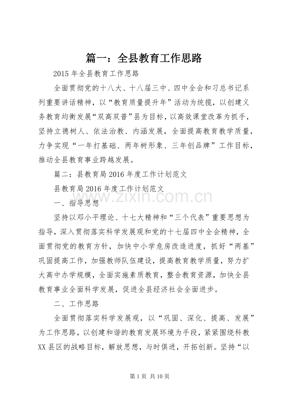 篇一：全县教育工作思路.docx_第1页
