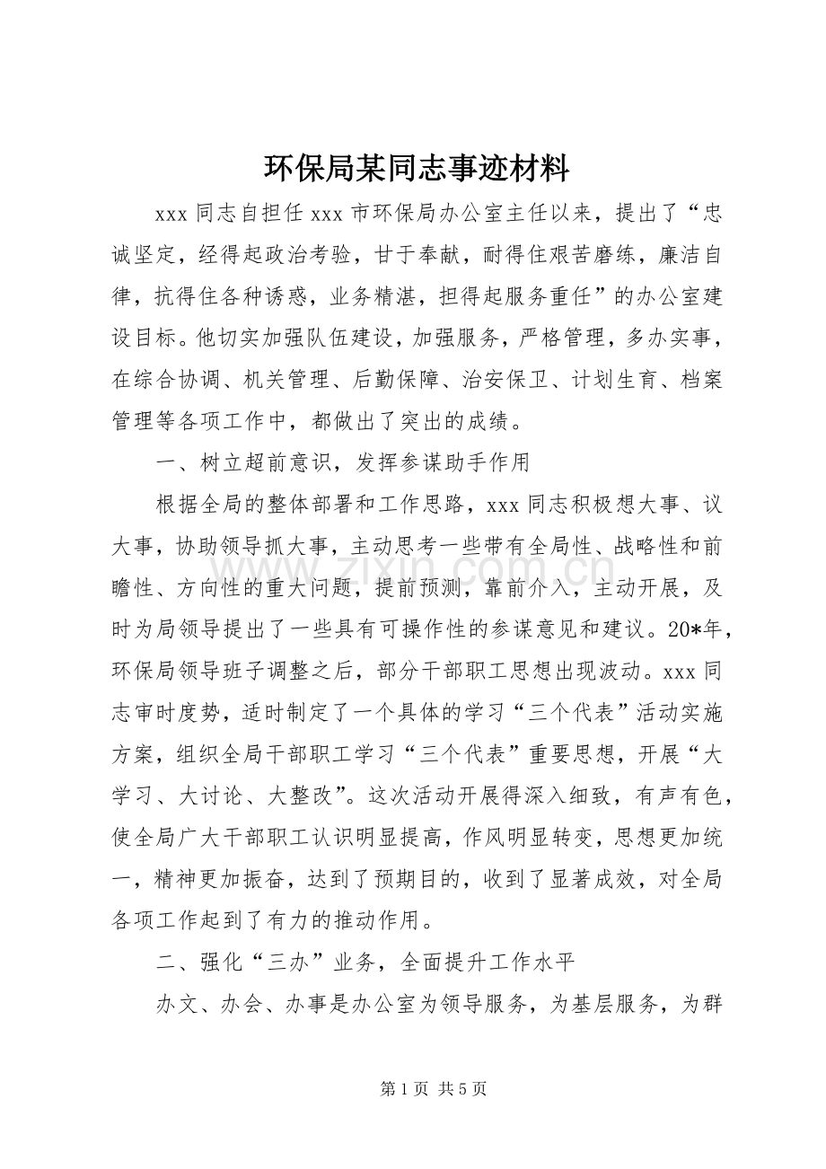 环保局某同志事迹材料.docx_第1页