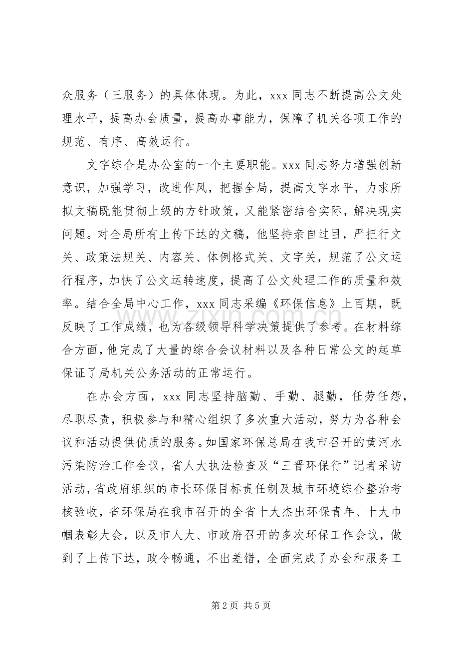 环保局某同志事迹材料.docx_第2页