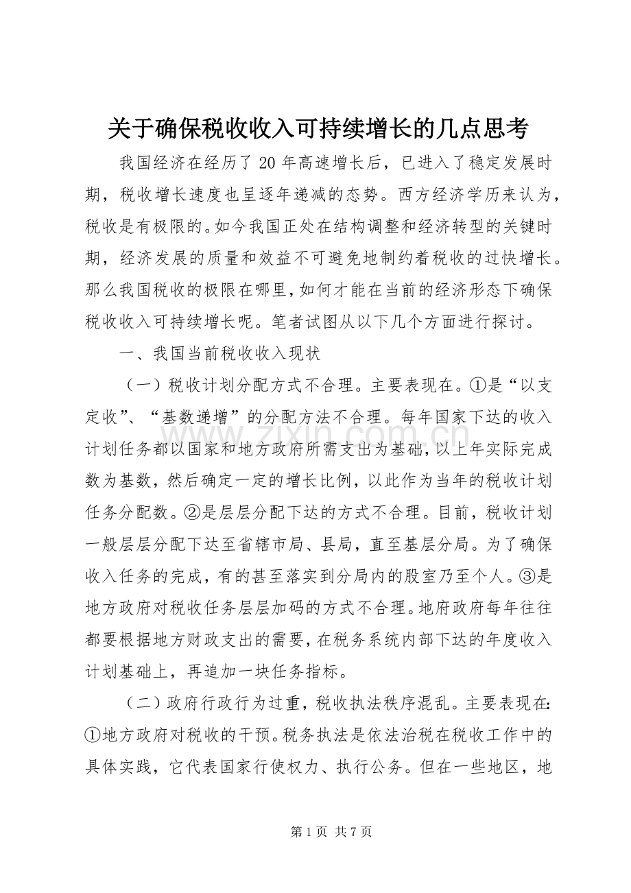 关于确保税收收入可持续增长的几点思考.docx_第1页