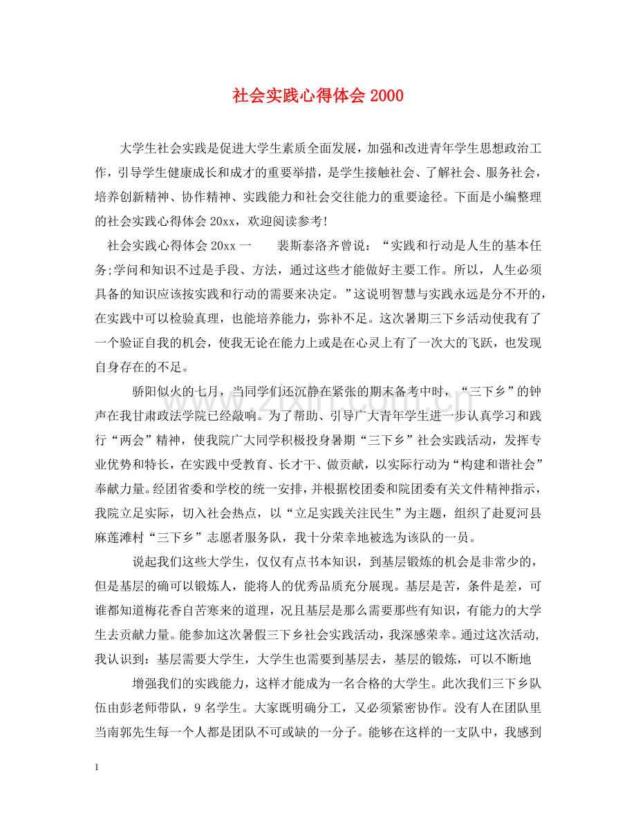 社会实践心得体会2000 .doc_第1页