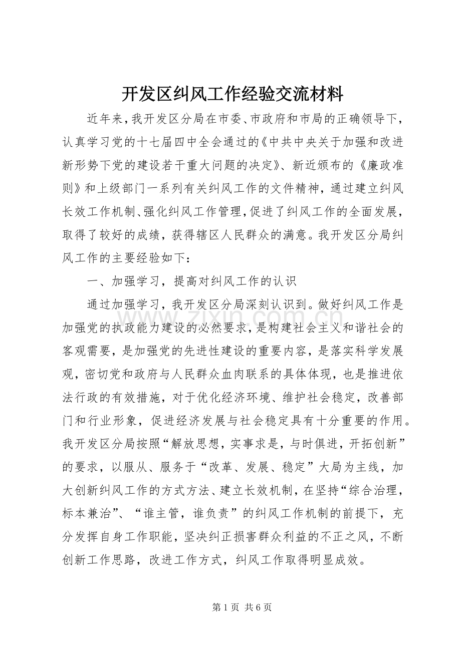 开发区纠风工作经验交流材料.docx_第1页