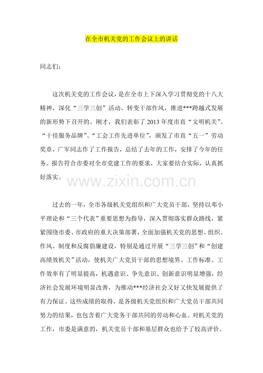 在全市机关党的工作会议上的讲话.doc_第1页