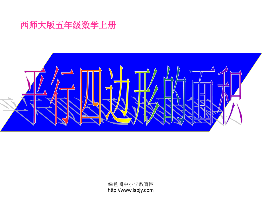 探索活动：平行四边形的面积.ppt_第1页