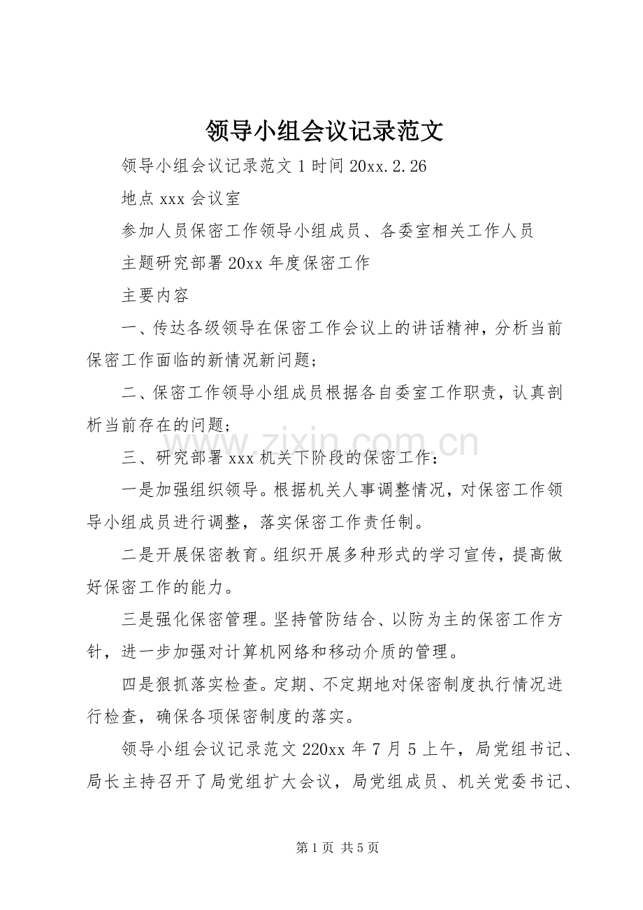 领导小组会议记录范文.docx_第1页