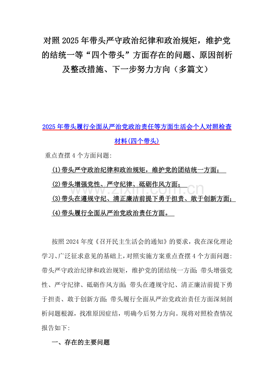 对照2025年带头严守政治纪律和政治规矩维护党的结统一等“四个带头”方面存在的问题、原因剖析及整改措施、下一步努力方向（多篇文）.docx_第1页